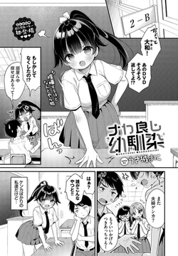 ナカ良し幼馴染 [文苑堂]
