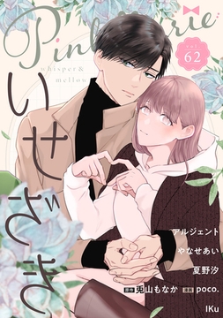 Pinkcherie vol.62 [CLAPコミックス]