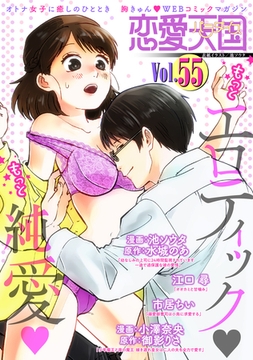 恋愛天国　Vol.55 [竹書房]