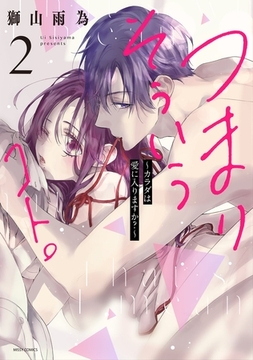 つまり そういうコト。～カラダは愛に入りますか？～ 2 【電子限定おまけマンガ付き】 [宙出版]