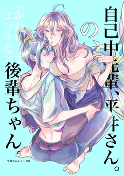 自己中先輩、平井さん。（3） 自己中先輩、平井さん。の、（かわいくてエッチな）後輩ちゃん。 [ナンバーナイン]