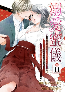 溺愛蜜儀〜神様にお仕えする巫女ですが、欲情した氏子総代と秘密の儀式をいたします！ 【短編】11 [竹書房]