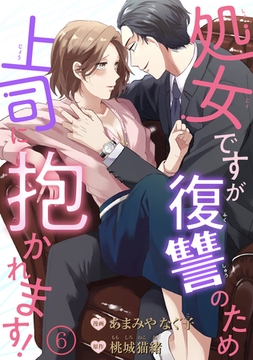 処女ですが復讐のため上司に抱かれます！ 【短編】6 [竹書房]