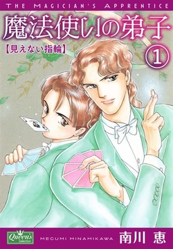魔法使いの弟子1 見えない指輪 [大洋図書]