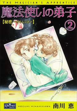 魔法使いの弟子2 秘密-かくしごと- [大洋図書]