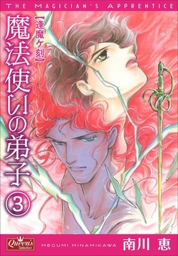 魔法使いの弟子3 逢魔ヶ刻 [大洋図書]