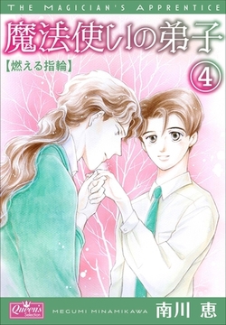 魔法使いの弟子4 燃える指輪 [大洋図書]