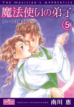 魔法使いの弟子5 ハートは踊る [大洋図書]