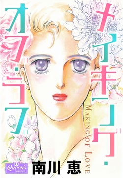 メイキング・オブ・ラブ [大洋図書]