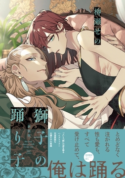 獅子の踊り子【新装版】【特典ペーパー／電子限定特典8P付き】 [ジュリアンパブリッシング]