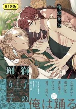 【18禁版】獅子の踊り子【新装版】【特典ペーパー／電子限定特典8P付き】 [ジュリアンパブリッシング]