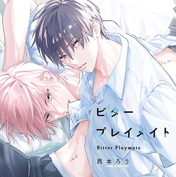 ビタープレイメイト（出演：坂田将吾、阿座上洋平）※特典トラック付き [フィフスアベニュー]