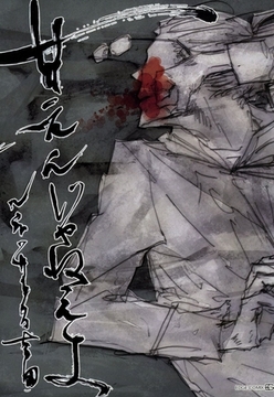 甘えんじゃねえよ [茜新社]