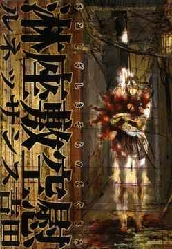 淋座敷空慰 [茜新社]