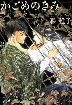 かごめのきみ [茜新社]