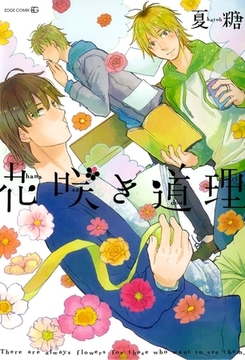 花咲き道理 [茜新社]