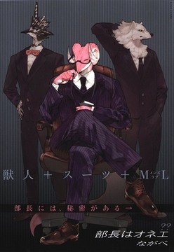 部長はオネエ [茜新社]