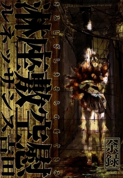 淋座敷空慰【余録】 [茜新社]