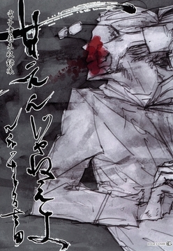 甘えんじゃねえよ【電子書籍未収録集】 [茜新社]