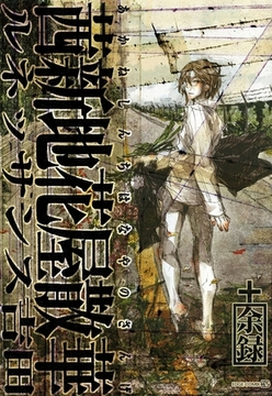 茜新地花屋散華 +余録 [茜新社]