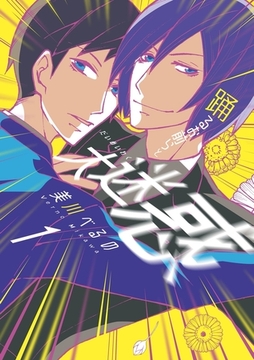 踊るお前らと大迷惑 [茜新社]