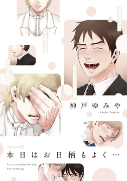 本日はお日柄もよく… [茜新社]