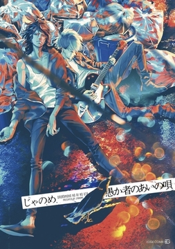 愚か者のあいの唄 [茜新社]