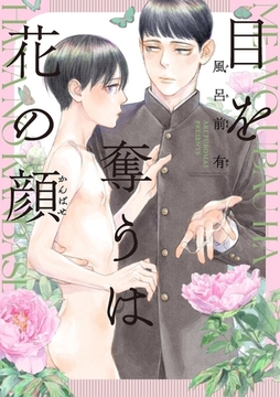 【電子限定】目を奪うは花の顔 [茜新社]