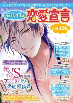 モバイル恋愛宣言 Vol.126 [秋水社ORIGINAL]