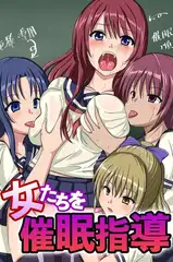 女たちを催○指導
