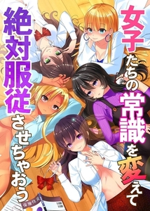 女子たちの常識を変えて絶対服従させちゃおう [デジタルコミック流通ネットワーク]