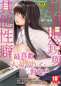 乳與眼鏡與其他性癖 [Future Digi]