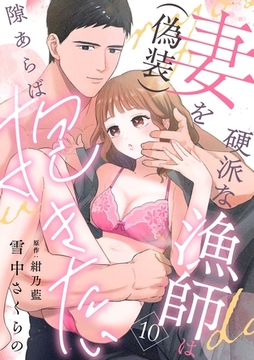 硬派な漁師は妻（偽装）を隙あらば抱きたい【分冊版】 10話 [笠倉出版社]