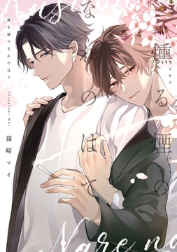 燻る煙のなれのはて【電子限定描き下ろし付き】 [コアマガジン]