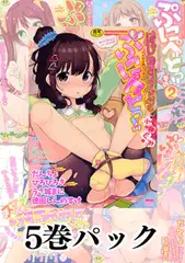 ぷにぺどっ!!　シリーズ5冊パック