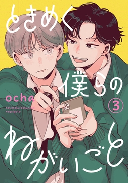 ときめく僕らのねがいごと【単話】 3 [リイド社]