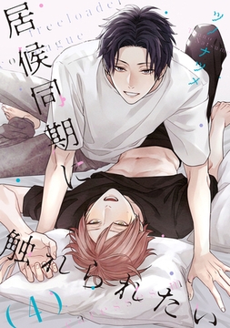 居候同期に触れられたい【単話】 4 [リイド社]