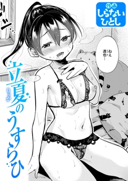 立夏のうすらひ [ワニマガジン社]