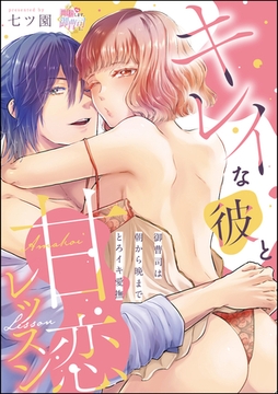 キレイな彼と甘恋レッスン（分冊版）御曹司は朝から晩までとろイキ愛撫　【第2話】 [ぶんか社]