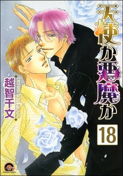 天使か悪魔か（分冊版）【松井＆慎吾編8】　【第18話】 [海王社]