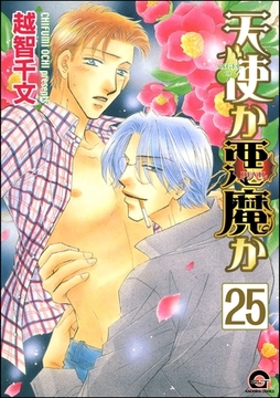 天使か悪魔か（分冊版）【松井＆慎吾編15】　【第25話】 [海王社]