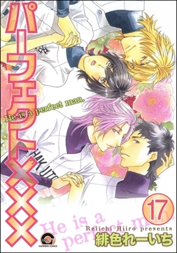 パーフェクト×××（分冊版）　【第17話】 [海王社]