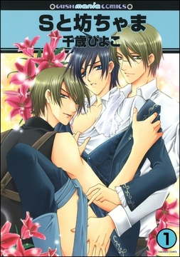 Sと坊ちゃま（分冊版） [海王社]