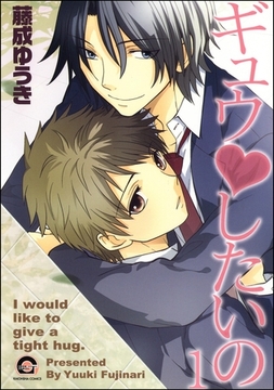 ギュウｖしたいの（分冊版） [海王社]