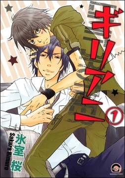 ギリアニ（分冊版） [海王社]