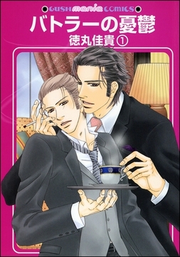 バトラーの憂鬱（分冊版） [海王社]