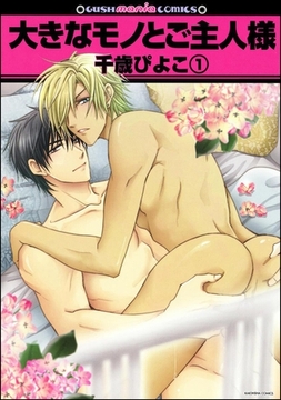 大きなモノとご主人様（分冊版）　【第1話】 [海王社]