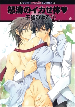 怒涛のイカせ体ｖ（分冊版） [海王社]