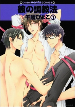 彼の調教法（分冊版） [海王社]
