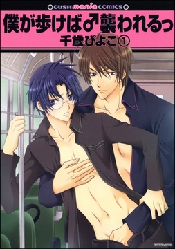 僕が歩けば♂襲われるっ（分冊版） [海王社]